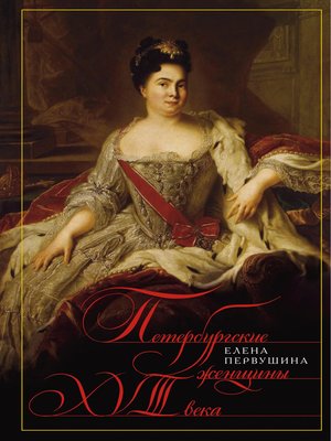 cover image of Петербургские женщины XVIII века